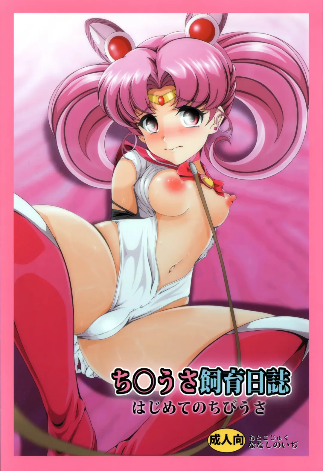 [Nanashi Noizi] Chibiusa Shiiku Nisshi Fhentai - Page 1