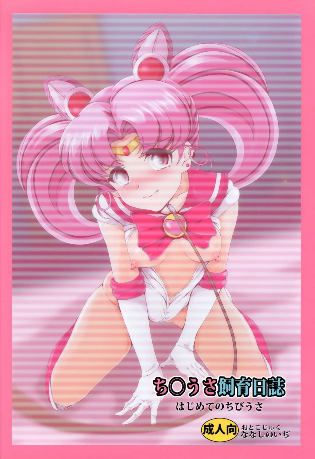 [Nanashi Noizi] Chibiusa Shiiku Nisshi Fhentai - Page 40