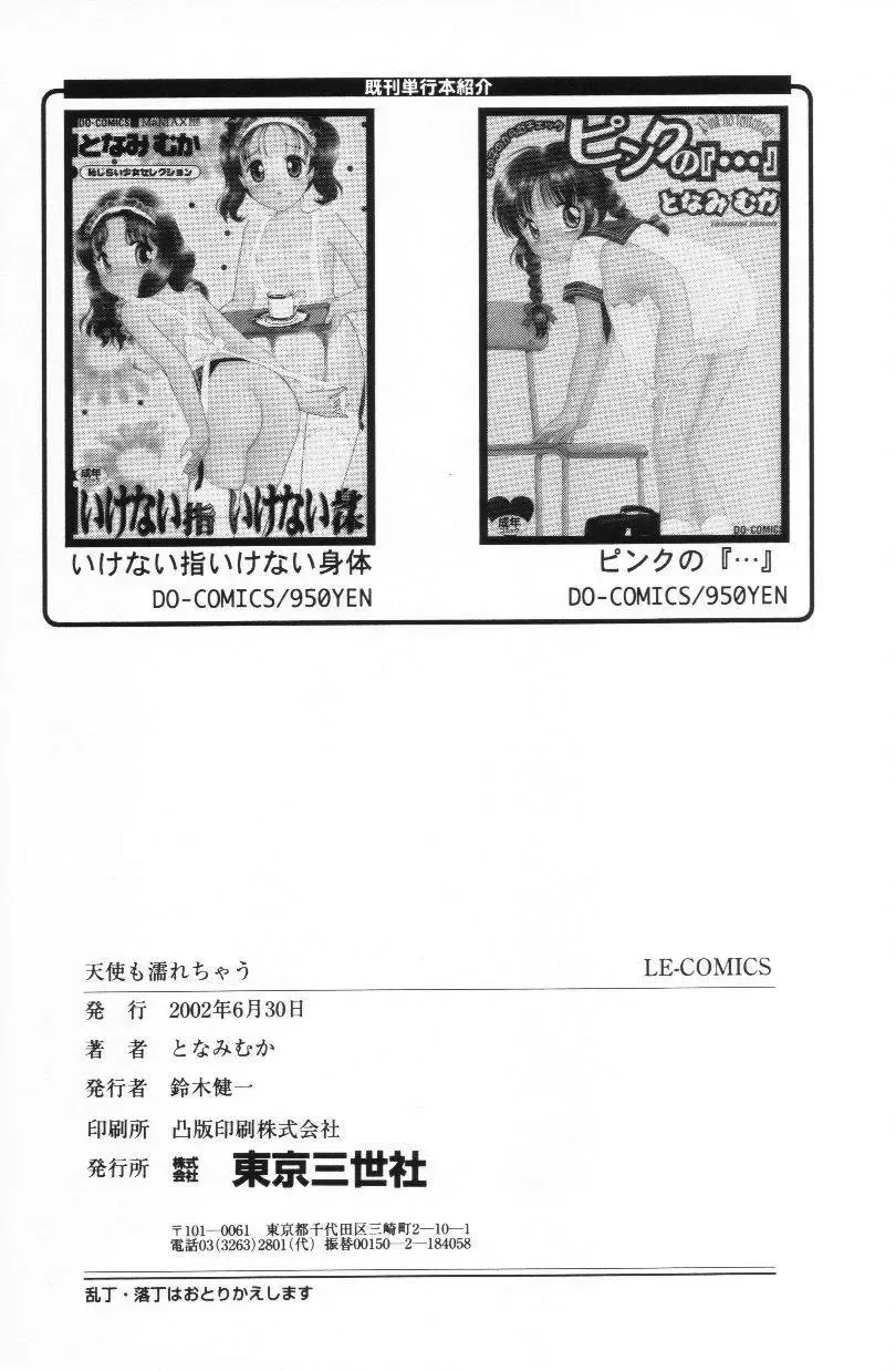 [Tonami Muka] Tenshi mo Nurechau Fhentai - Page 145