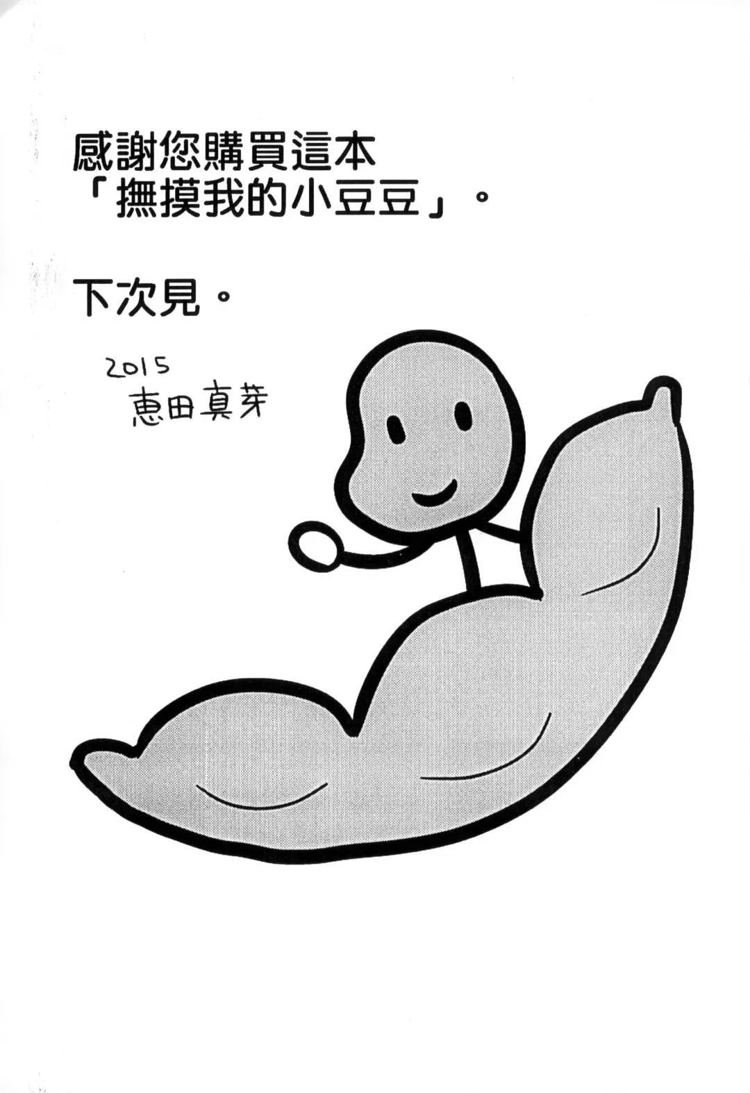 [Edamame] Mame Ijiri | 撫摸小豆豆 Fhentai - Page 197