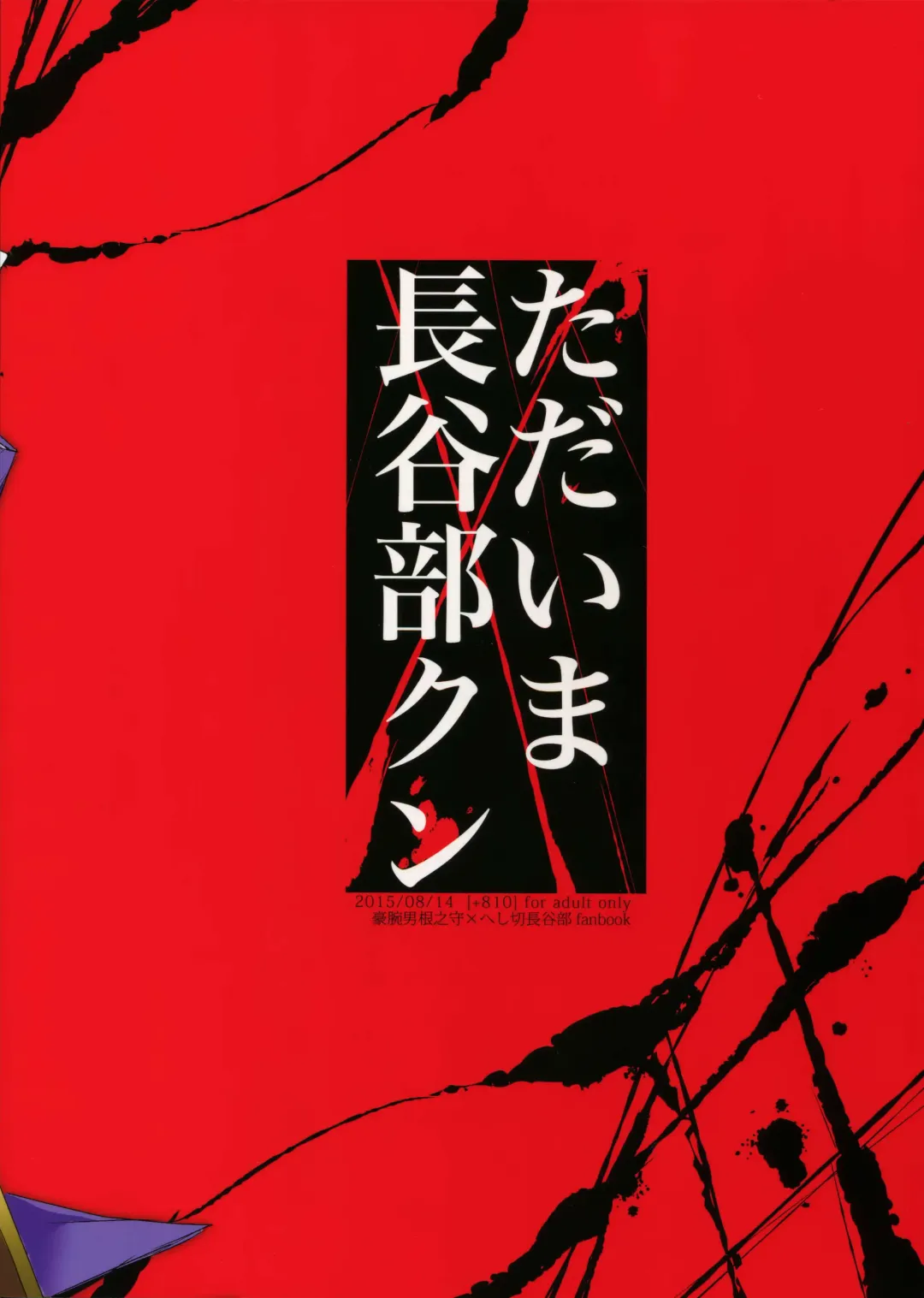 [Yamada Non] Tadaima Hasebe-kun Fhentai - Page 18