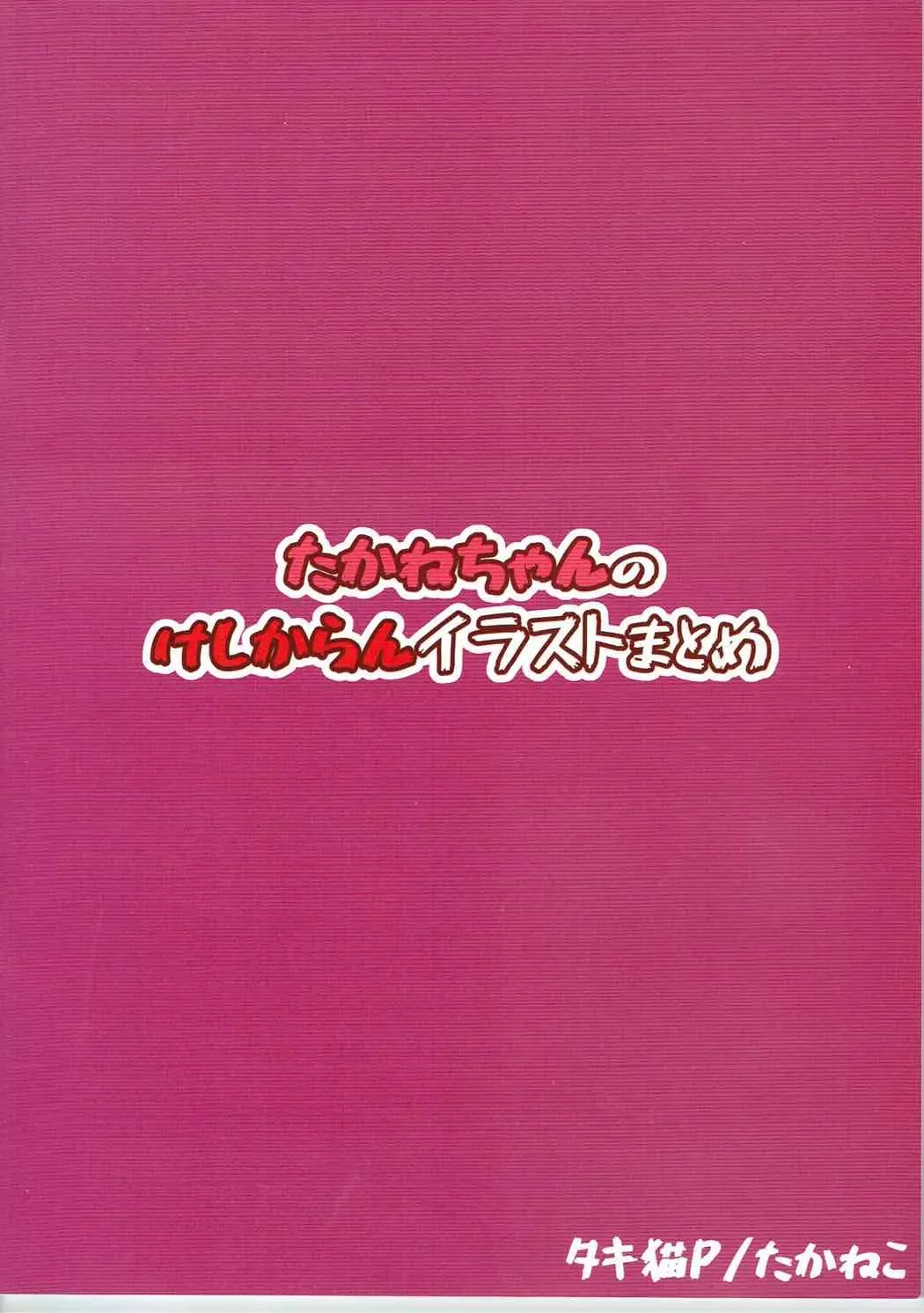 [Takineko] Takane-chan no Keshikaran Illust Matome Fhentai - Page 26