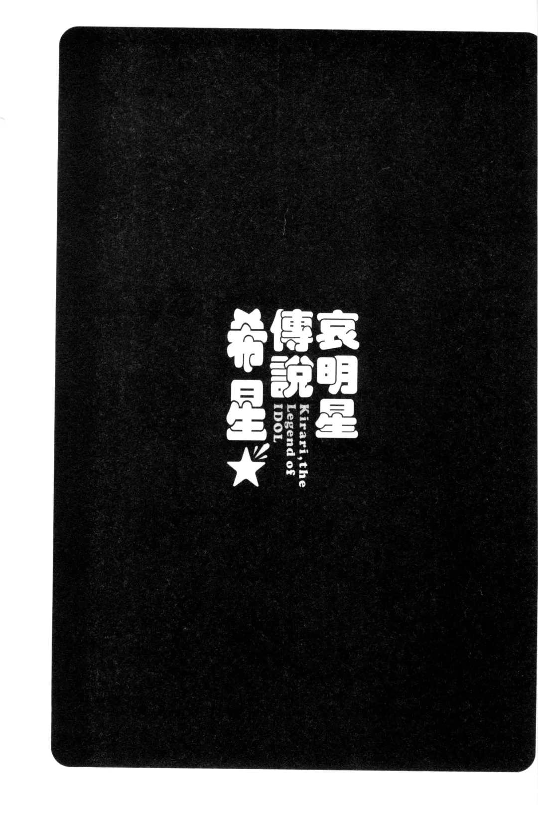 [Umemaru] Idol Densetsu Kirari - Kirari, the Legend of IDOL Fhentai - Page 132