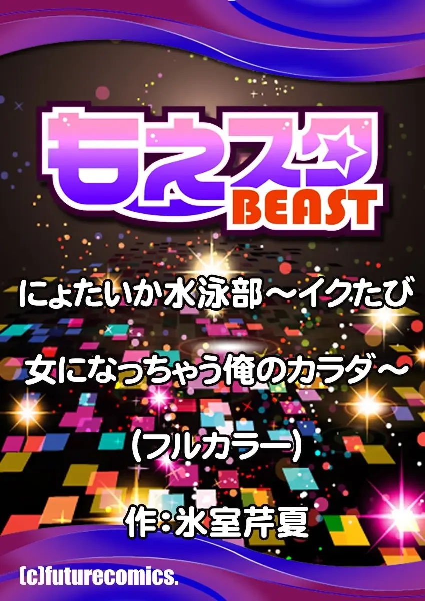 [Himuro Serika] Nyotaika Suieibu ~Ikutabi Onna ni Nacchau Ore no Karada~ | Nyotaika Swim Club - I Turn into a Girl When I Cum! Fhentai - Page 28