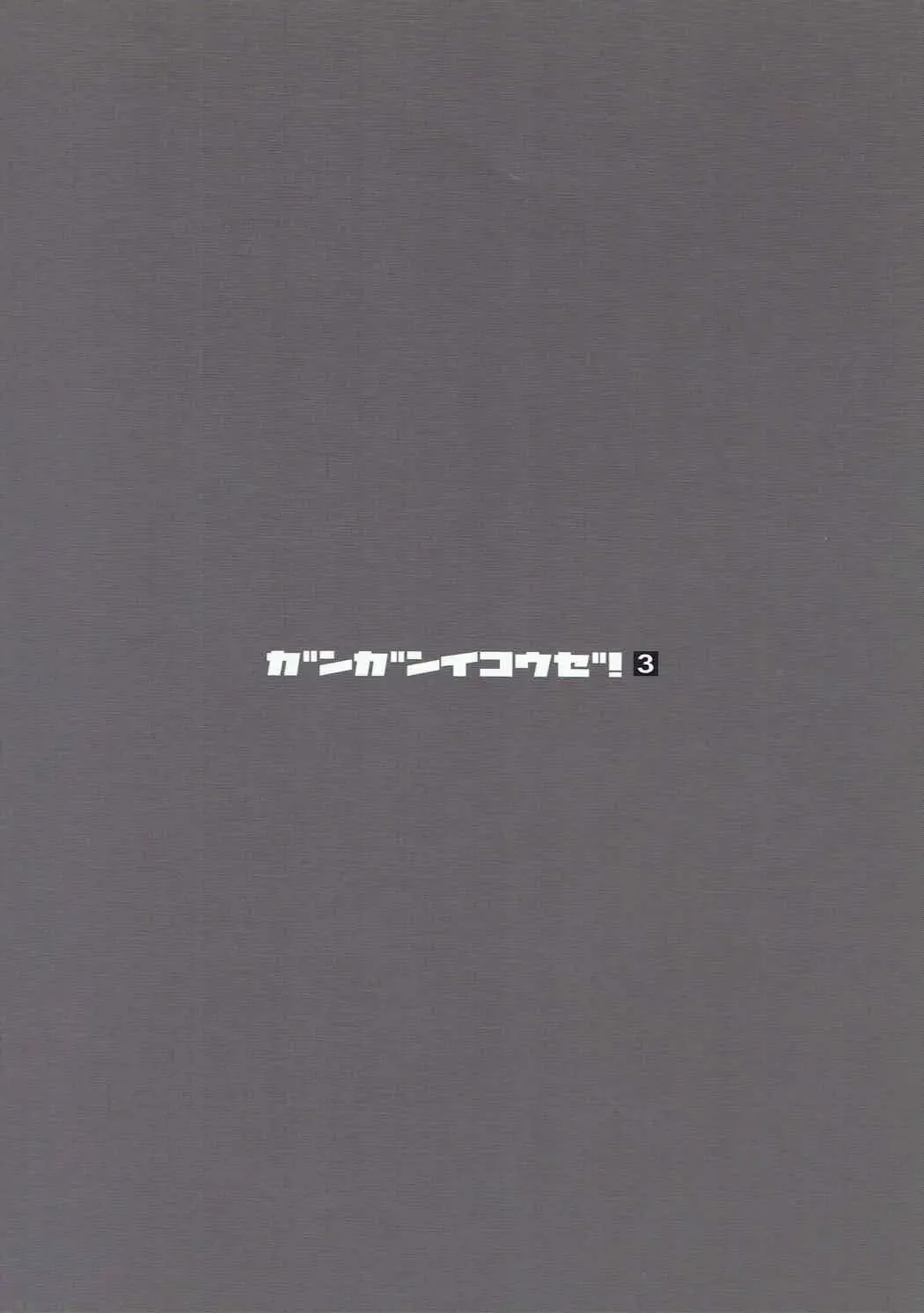 [Tatami] Ganganikouze! 3 Fhentai - Page 18