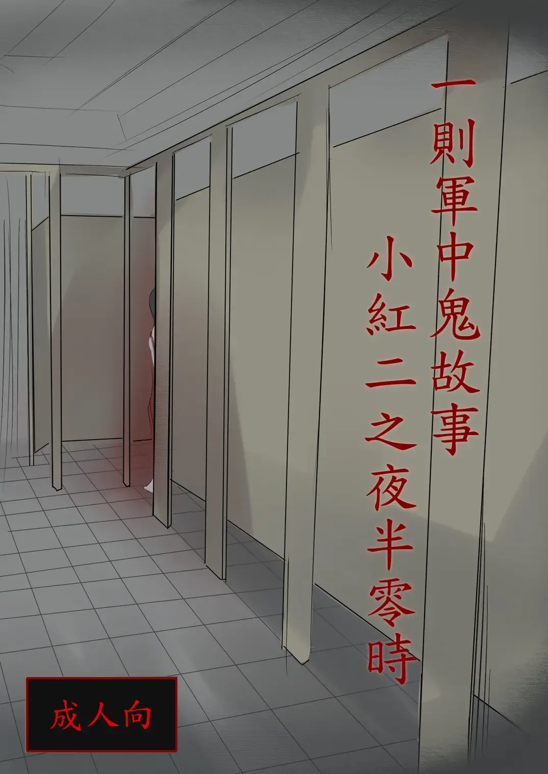 [Lu Renbing] Yi Ze Jun Zhong Gui Gu Shi - Xiao Hong Er Zhi Ye Ban Ling Shi Fhentai - Page 1