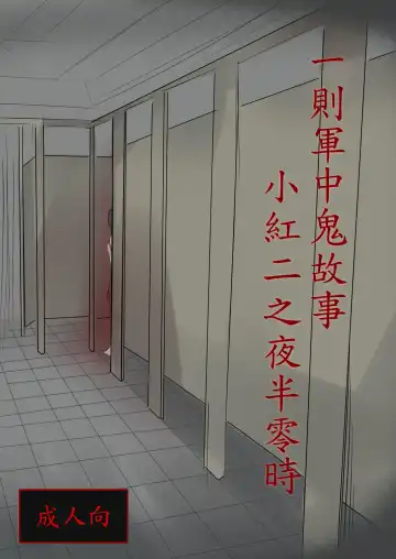 Read [Lu Renbing] Yi Ze Jun Zhong Gui Gu Shi - Xiao Hong Er Zhi Ye Ban Ling Shi - Fhentai