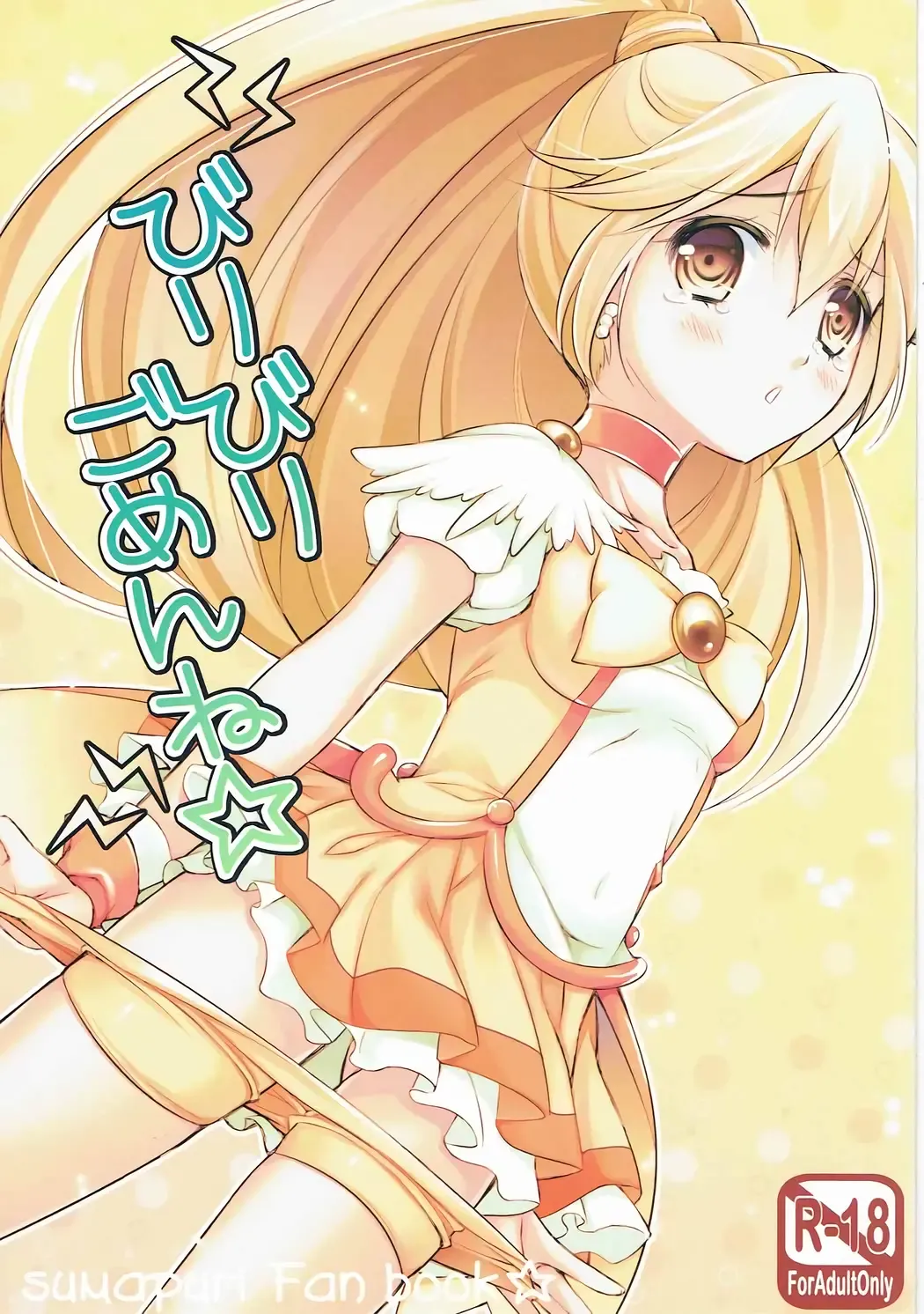 [Cocoa] Biribiri Gomen ne Fhentai - Page 1