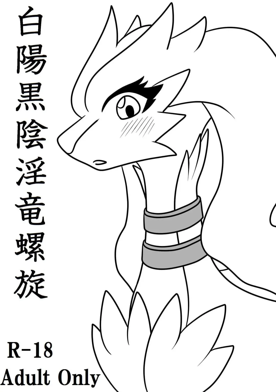 [Habataki Tsubasa] 白陽黒陰淫竜螺旋【はくようこくいんみだらりゅうらせん】 Fhentai - Page 1