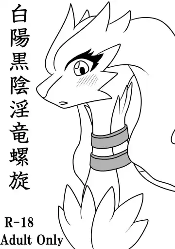 Read [Habataki Tsubasa] 白陽黒陰淫竜螺旋【はくようこくいんみだらりゅうらせん】 - Fhentai