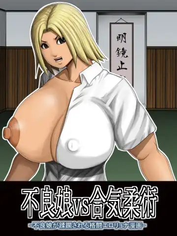 Read [Takasaki Jiro] Furyou Musume vs Aiki Jujitsu -Furyou Musume ga Juurin Sareru Kakutou Eroryona Manga- - Fhentai