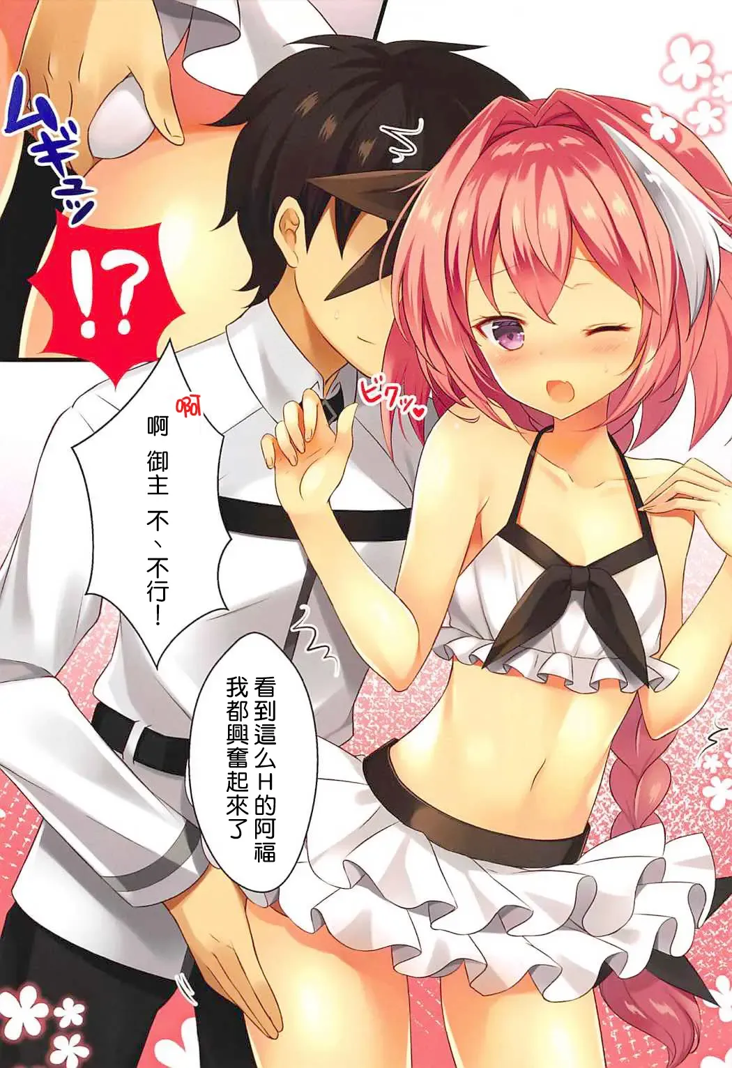 [Tougetsu Hajime] Mizugi no Astolfo to Tada Ichaicha Shitai dake Fhentai - Page 6