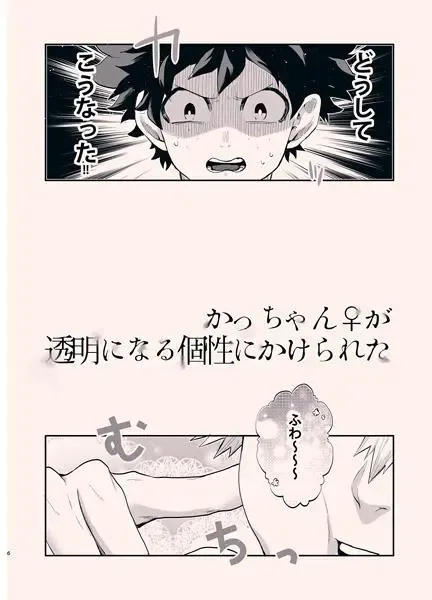 [Fuzai Yumoto] Kacchan (Mesu) ga Toumei ni naru Kosei ni Kakerareta Fhentai - Page 3