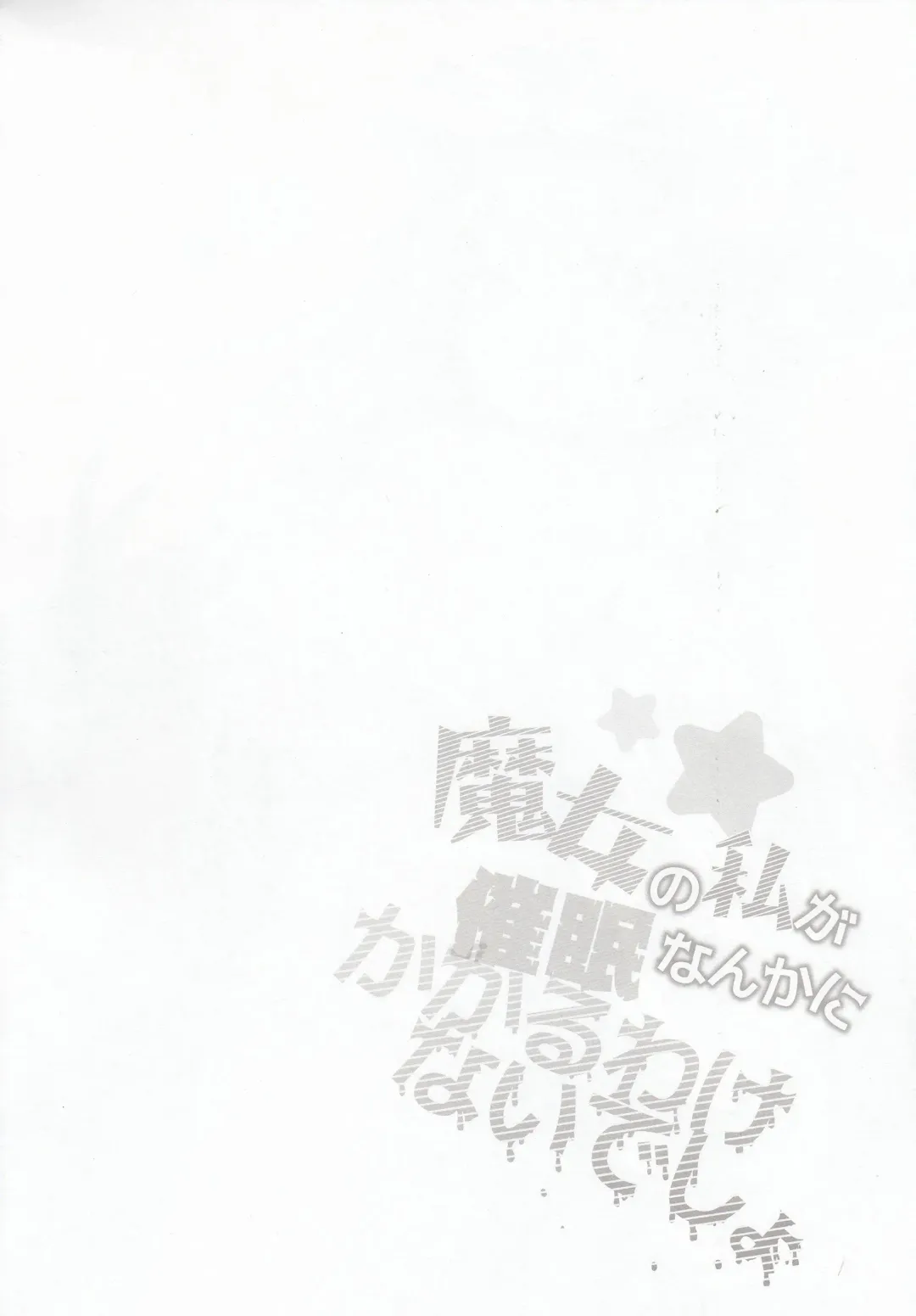 [Tamano Kedama] Majyo no Watashi ga Saimin Nanka ni Kakaru Wakenai desho Fhentai - Page 3