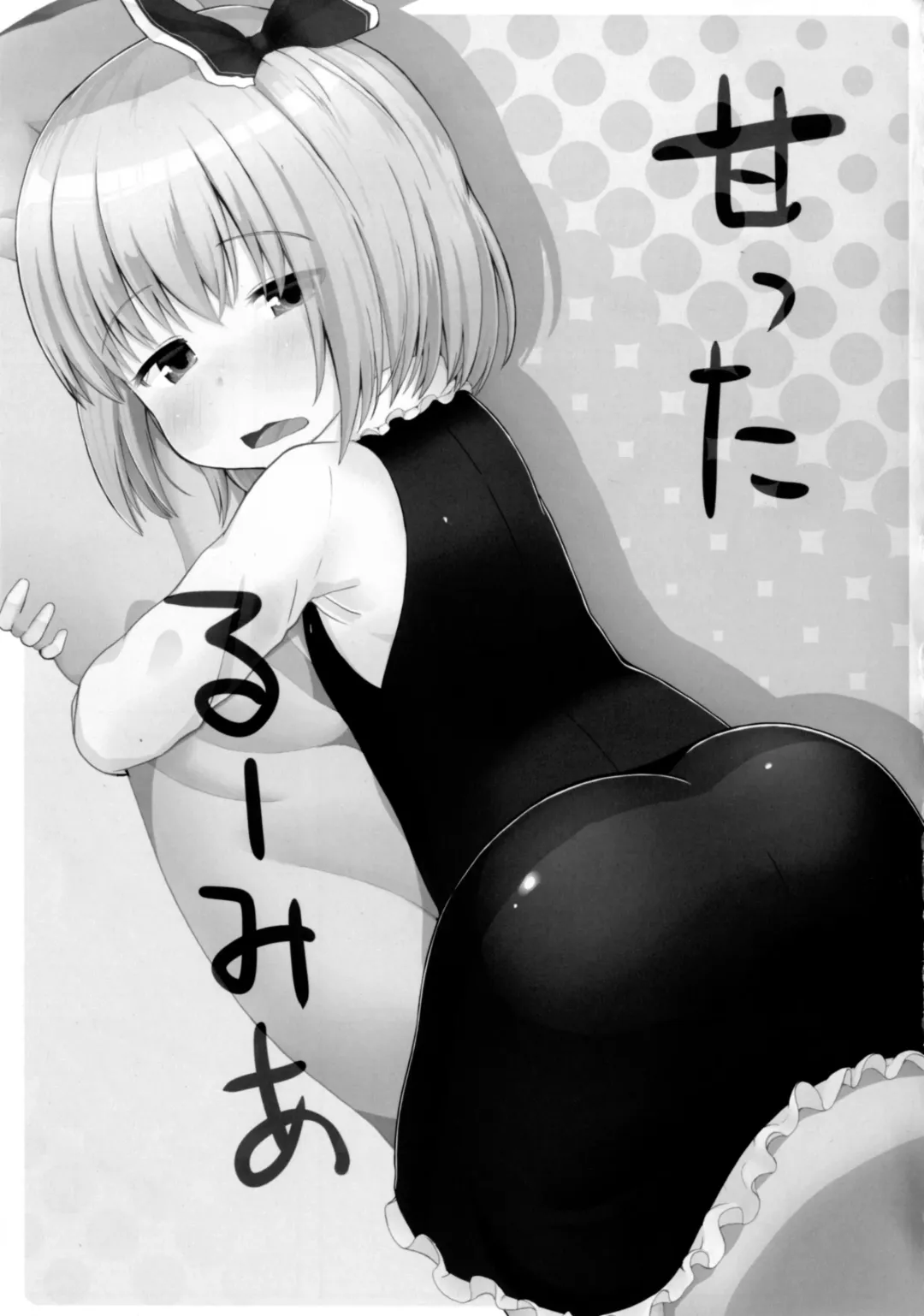[Kirii Nao] Amatta Rumia Fhentai - Page 5