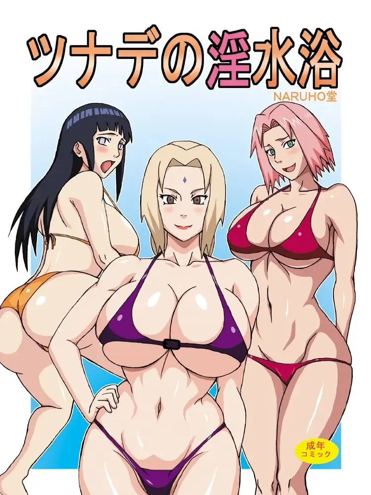 [Naruhodo] Tsunade no Insuiyoku | Tsunade's Obscene Beach Fhentai - Page 1
