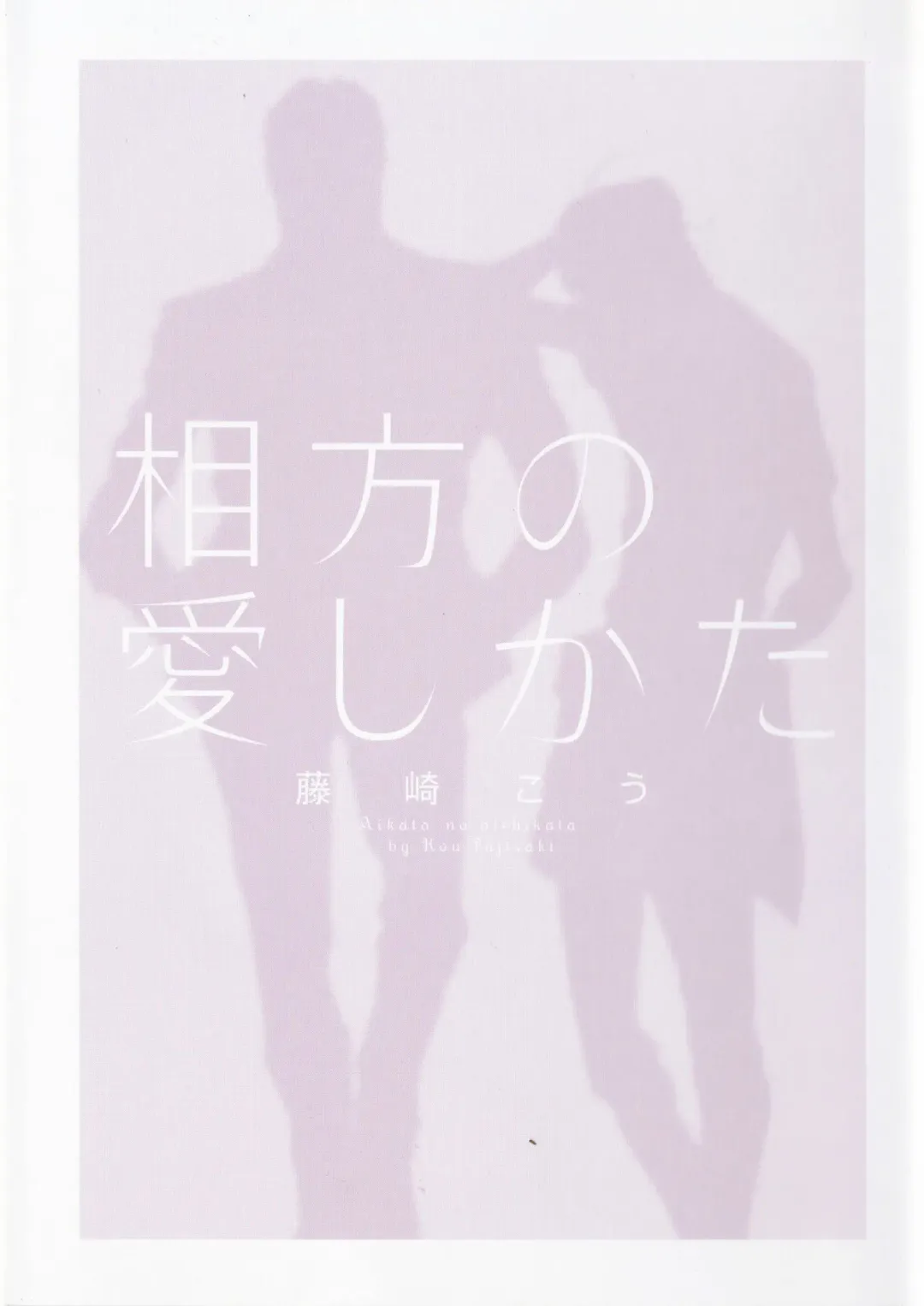 [Fujisaki Kou] Aikata no Aishikata Fhentai - Page 5