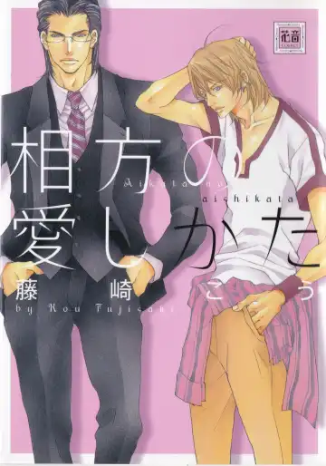 Read [Fujisaki Kou] Aikata no Aishikata - Fhentai