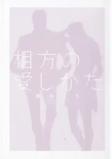 [Fujisaki Kou] Aikata no Aishikata Fhentai - Page 5