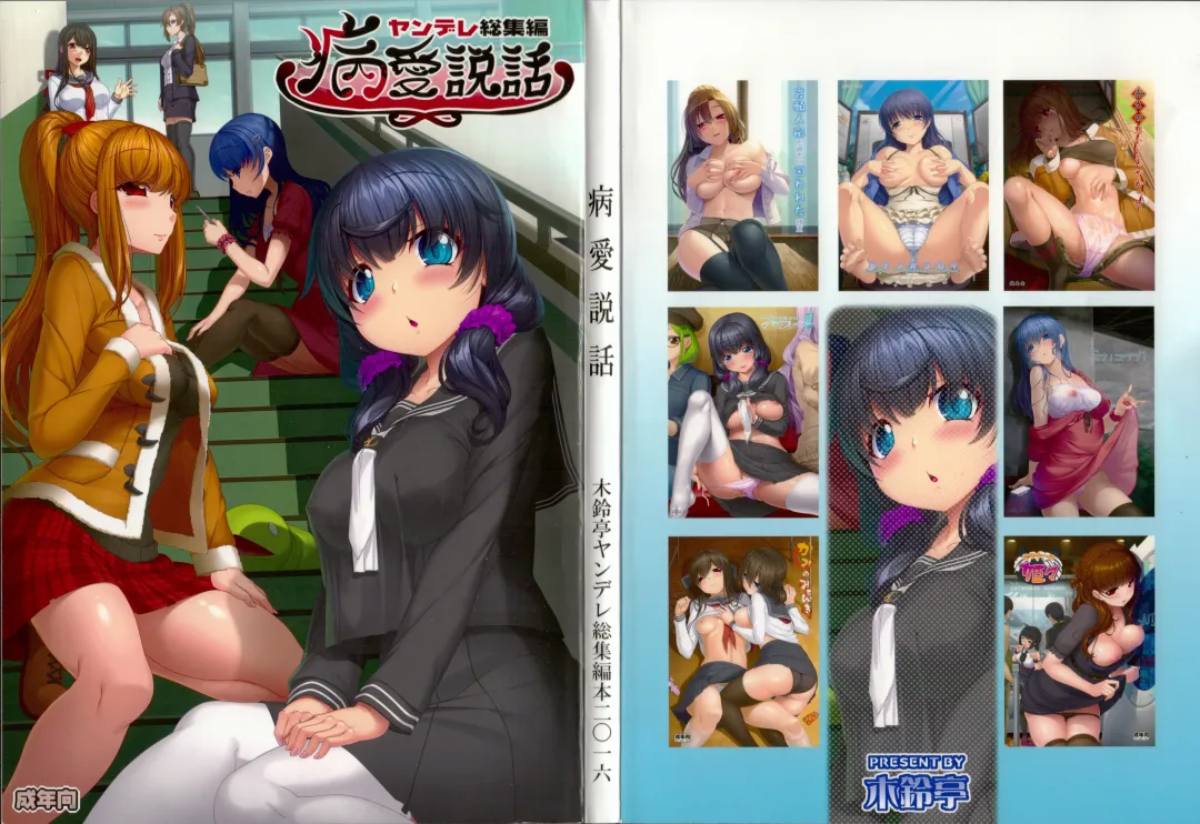 [Kirin Kakeru] Byouai Setsuwa ~Yandere Soushuuhen Bon~ Fhentai - Page 1