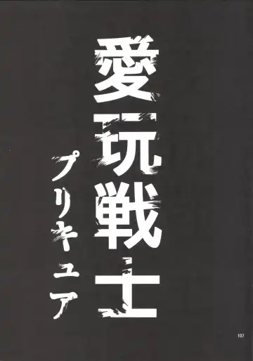 [Fukurokouji - Mokyu] Kanzen Haiboku Aigan Senshi Soushuuhen Fhentai - Page 106