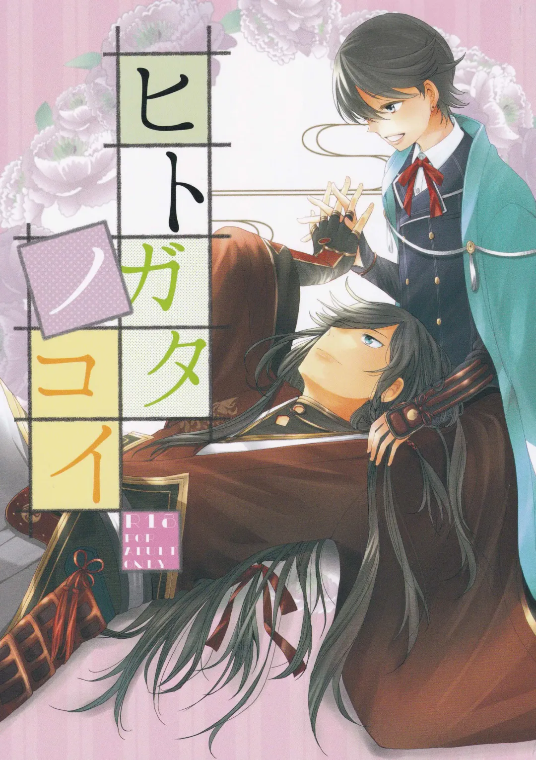 [Sawa] Hitokatanokoi Fhentai - Page 1