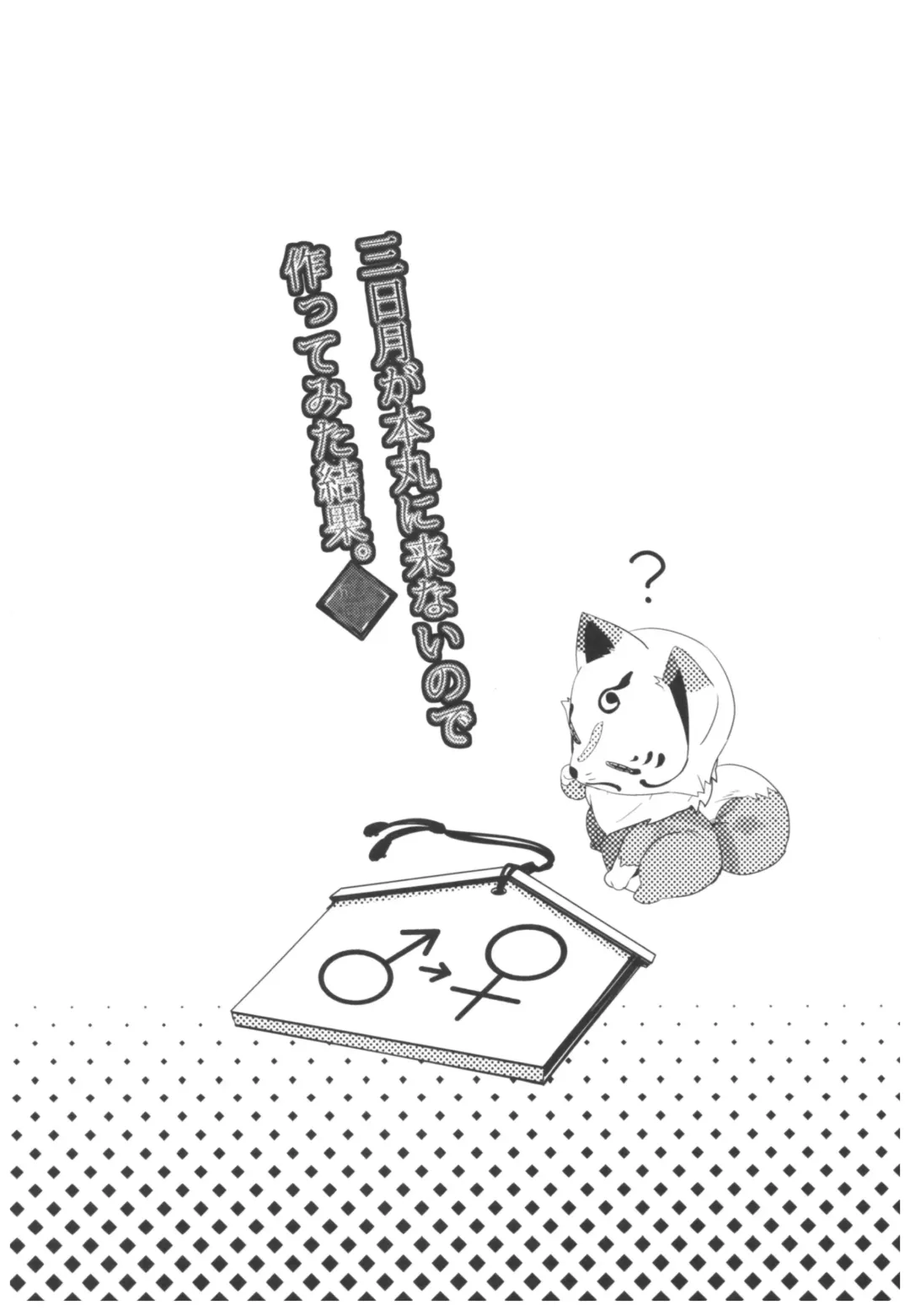 [Taira Tsukune] Mikazuki ga Honmaru ni Konainode Tsukuttemita Kekka. Fhentai - Page 2