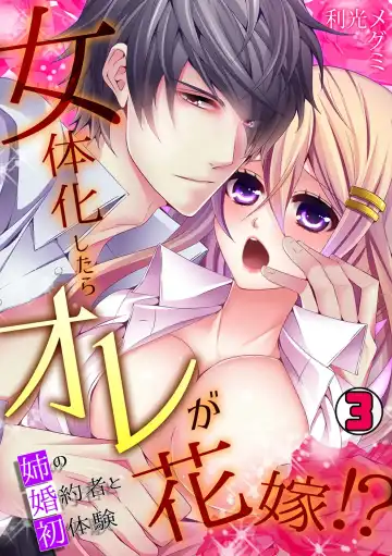 Read [Toshimitsu Megumi] Nyotaika Shitara Ore ga Hanayome!? Ane no Konyakusha to Hatsutaiken 3 - Fhentai