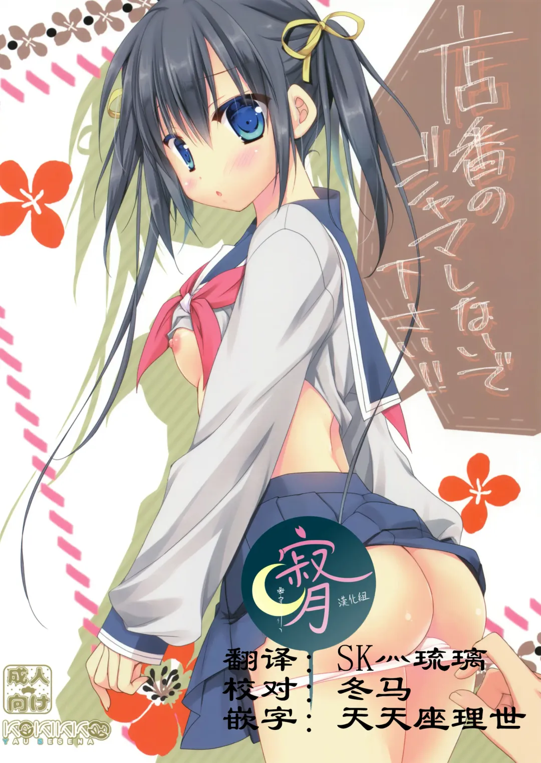 [Sesena Yau] Miseban no Jama Shinaidekudasai!! Fhentai - Page 1