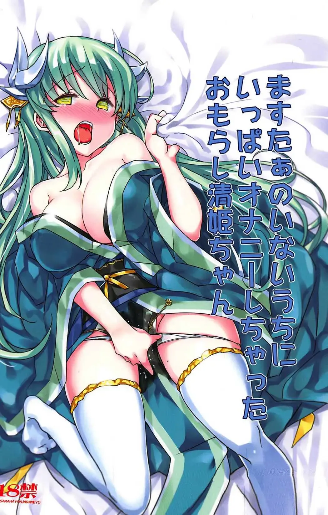 [Bunbon] Master no Inai Uchi ni Ippai Onanie Shichatta Omorashi Kiyohime-chan Fhentai - Page 1