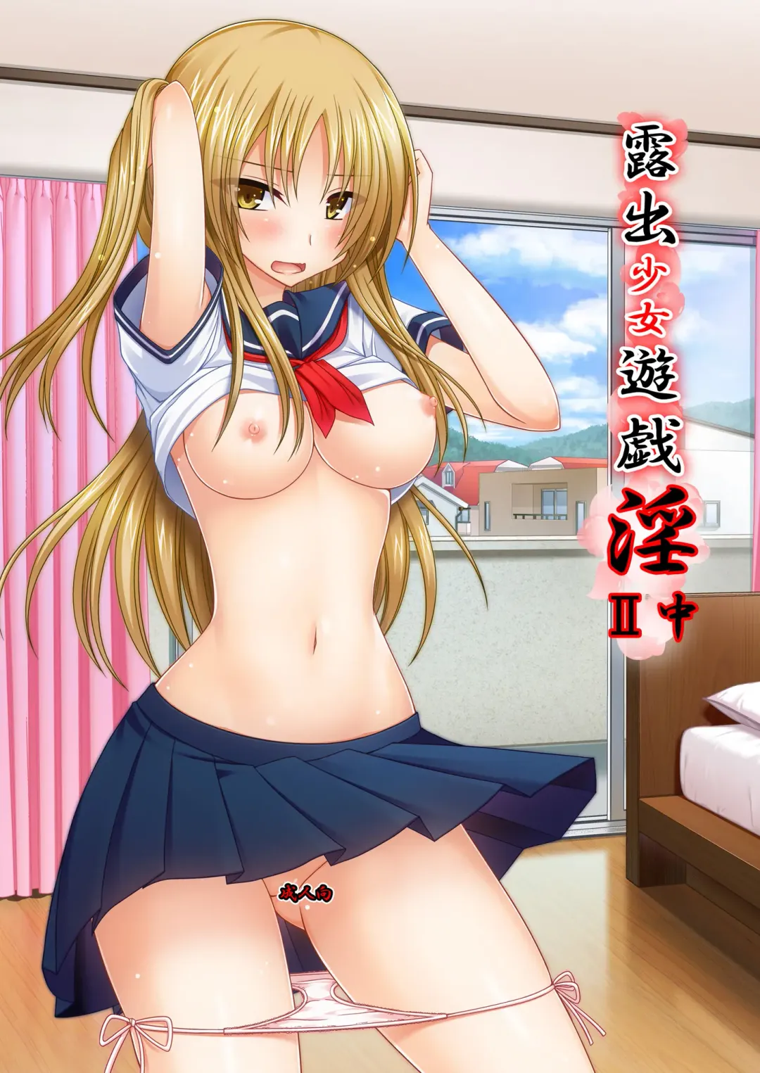 [Charu] Roshutsu Shoujo Yuugi In II Chuu Fhentai - Page 1