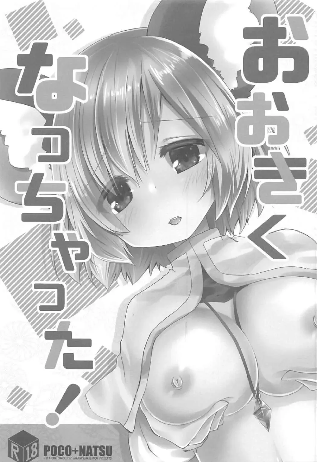 [Amanatsu Aki - Poco] Ookiku Nacchatta! Fhentai - Page 2