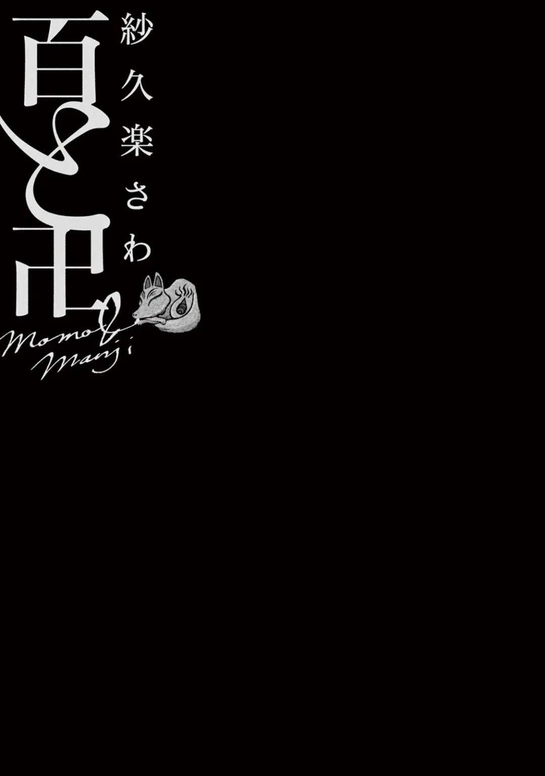 [Sakura Sawa] Momo to Manji Fhentai - Page 3