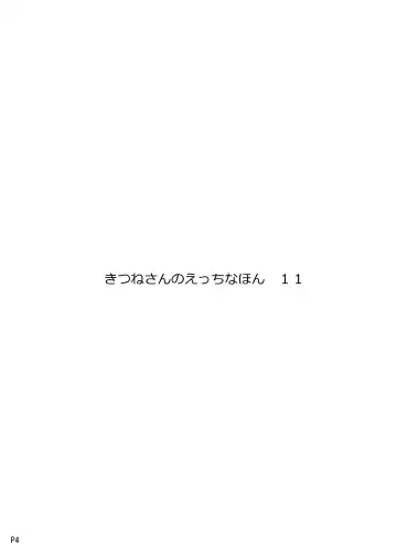 [Tsumetoro] Kitsune-san no H na Hon 11 Fhentai - Page 4
