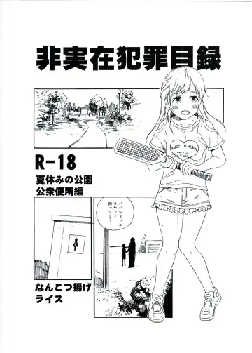 Read [Kyo1] Hijitsuzai Hanzai Mokuroku Natsuyasumi no Kouen Koushuu Benjo Hen - Fhentai