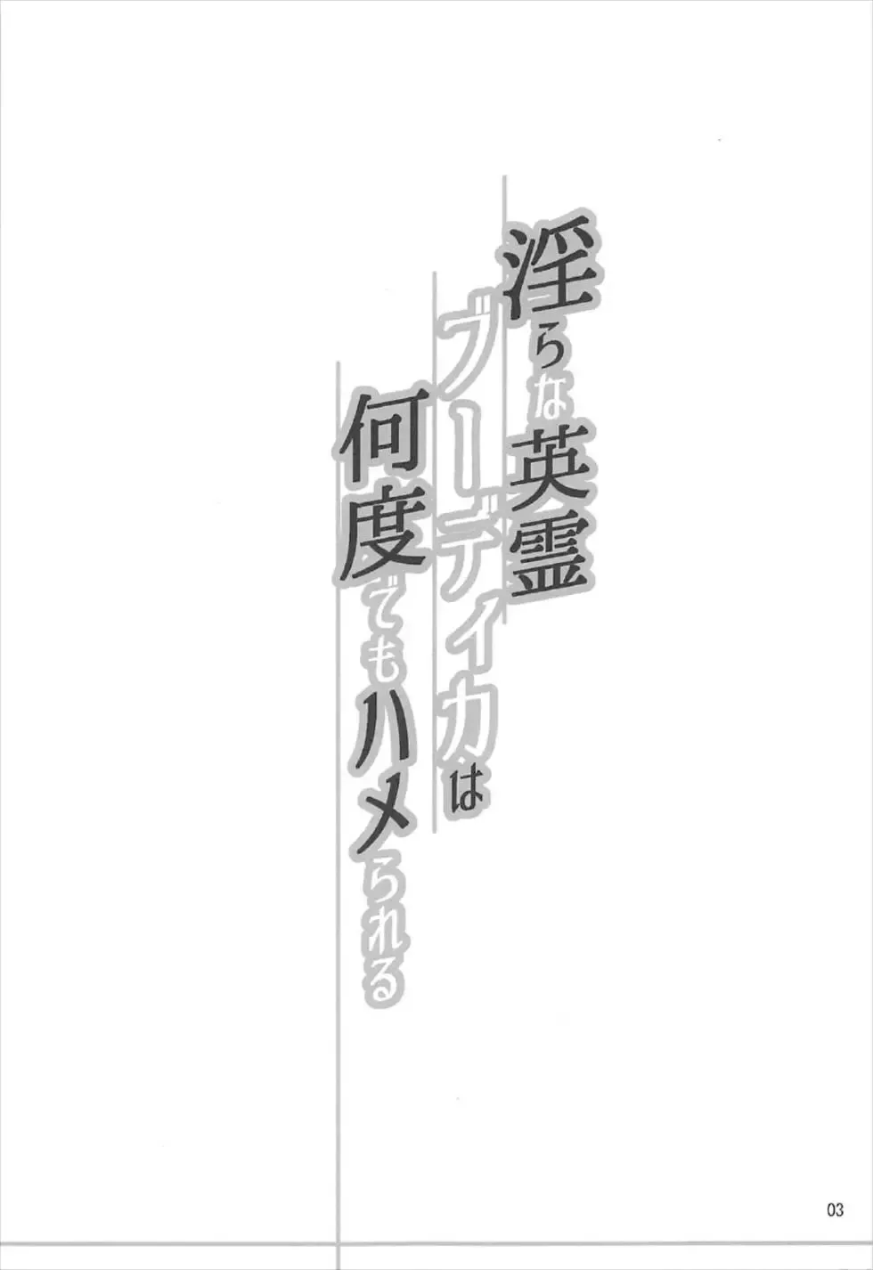 [B-river] Midarana Eirei Boudica wa Nando Demo Hamerareru Fhentai - Page 2