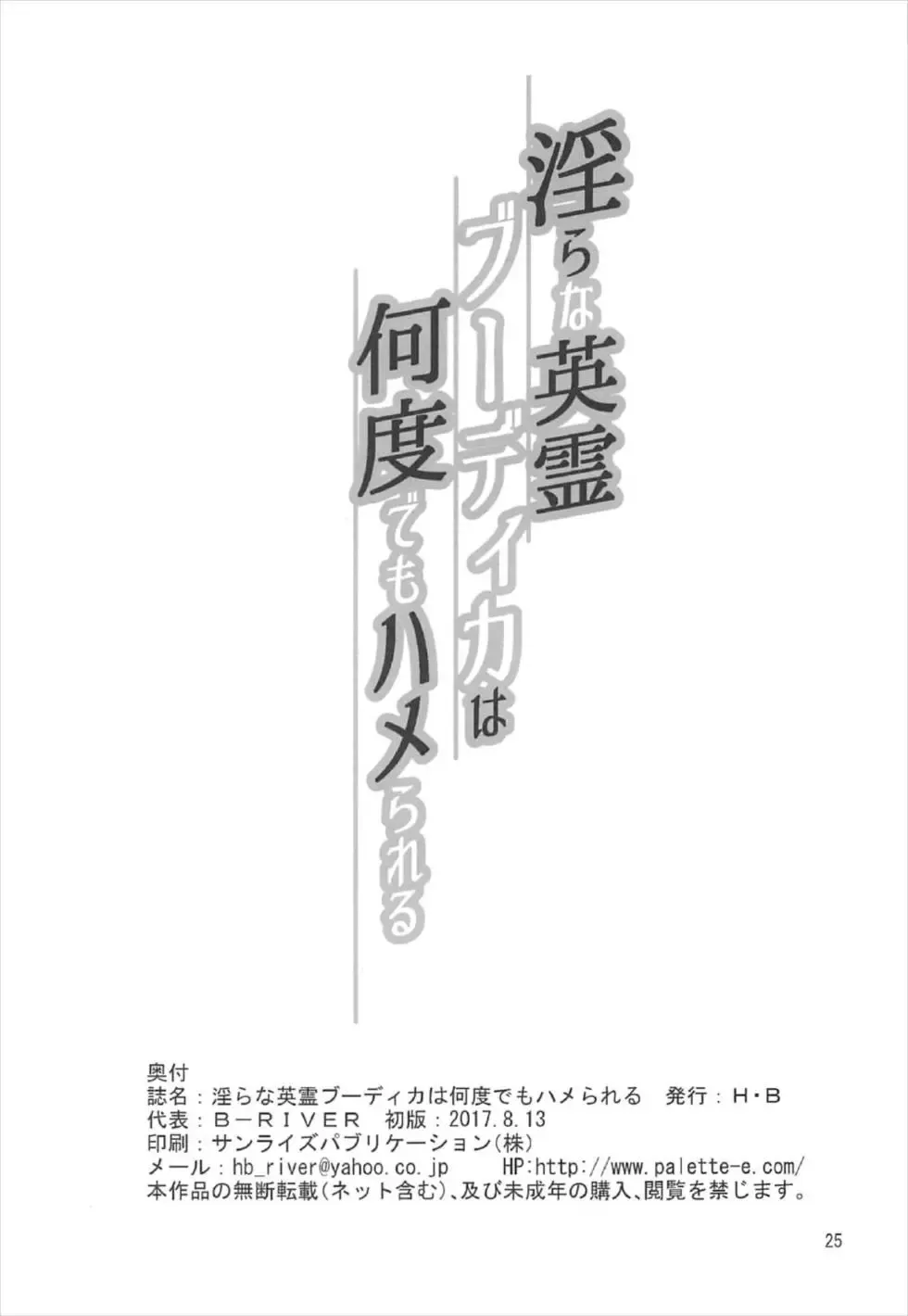 [B-river] Midarana Eirei Boudica wa Nando Demo Hamerareru Fhentai - Page 23