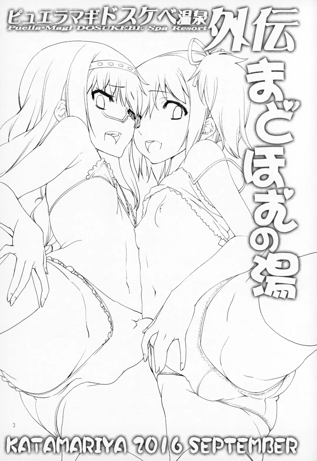 [Shinama] MadoHomu no Yu Puella Magi Dosukebe Onsen Gaiden Fhentai - Page 2