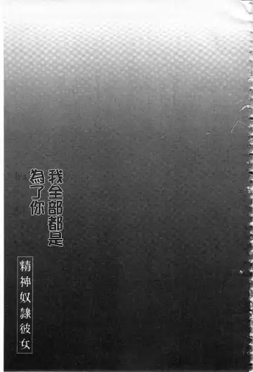 [Kusano Yuu] Anata no Tame dakara Seishin Dorei Kanojo | 都是為了你才這樣 精神奴隸女友 Fhentai - Page 158