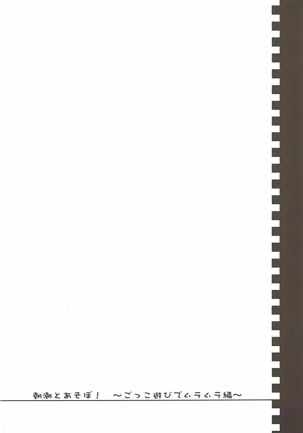 [Pikazo] Asashio to Asobo! Gokkoasobi de Muramura Hen Fhentai - Page 3