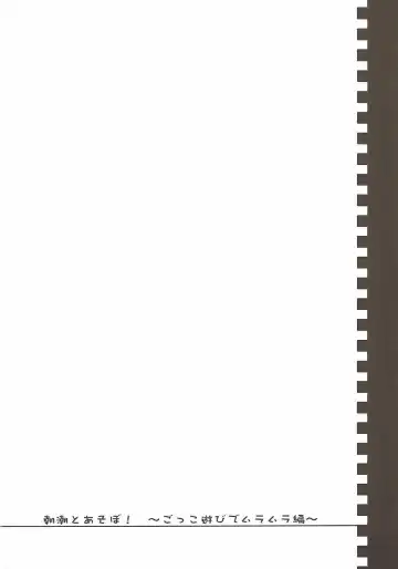 [Pikazo] Asashio to Asobo! Gokkoasobi de Muramura Hen Fhentai - Page 3