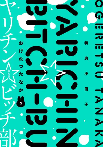 [Ogeretsu Tanaka] Yarichin ☆ Bitch Bu Vol.02 Fhentai - Page 215