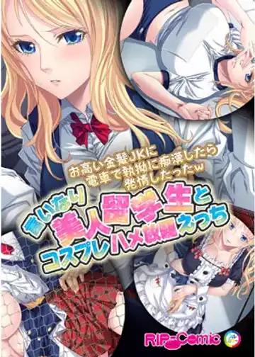 Read [Drops] Otakai Kinpatsu JK ni Densha de Shitsuyou ni Chikan shitara Hatsujou shitatta w Iinari Bijin Ryuugakusei to Cosplay Hamehoudai Ecchi Full Color Comic Ban - Fhentai