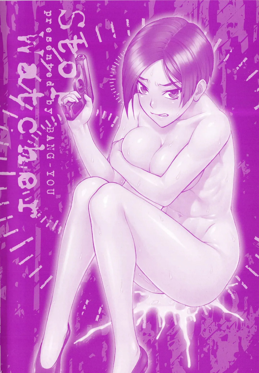 [Bang-you] STOPWATCHER Fhentai - Page 198