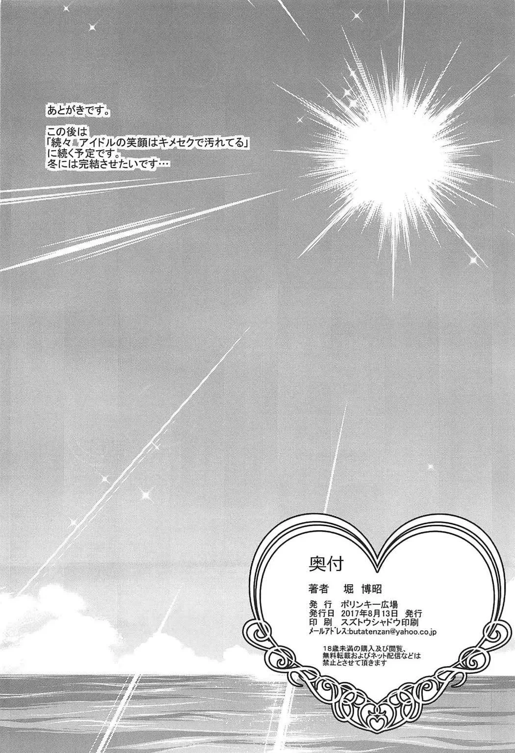 [Hori Hiroaki] Zoku Idol no Egao wa Kimeseku de Kegareteru Ichinose Shiki Hen Fhentai - Page 25