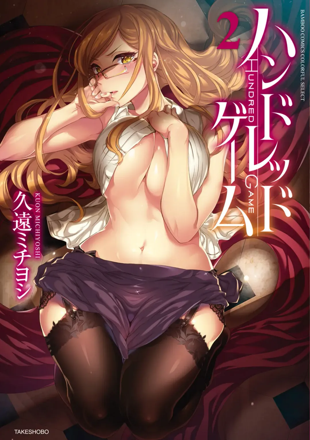 [Kuon Michiyoshi] Hundred Game 2 Fhentai - Page 1