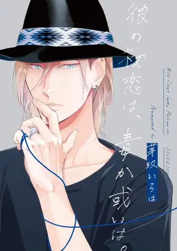 Read [Megu Iroha] Kare no Hatsukoi wa, Doku ka Arui wa - Fhentai