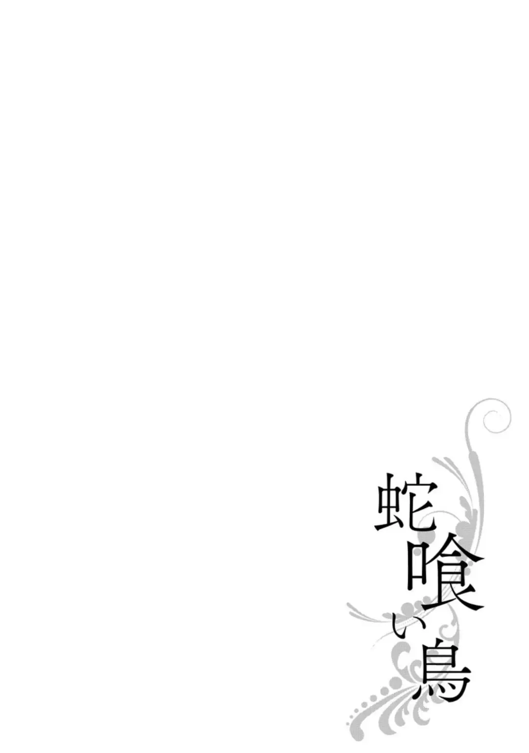 [Megu Iroha] Hebikui Tori Fhentai - Page 106