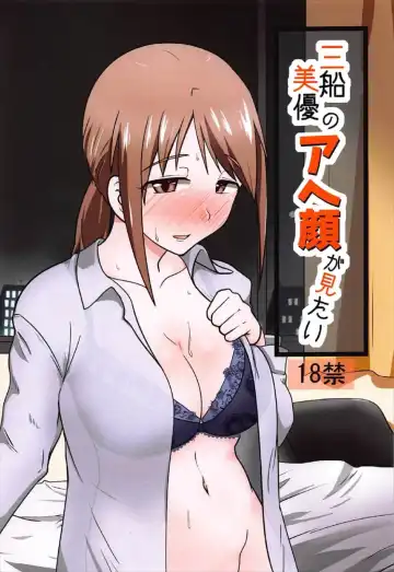 Read [Blind] Mifune Miyu no Ahegao ga Mitai - Fhentai