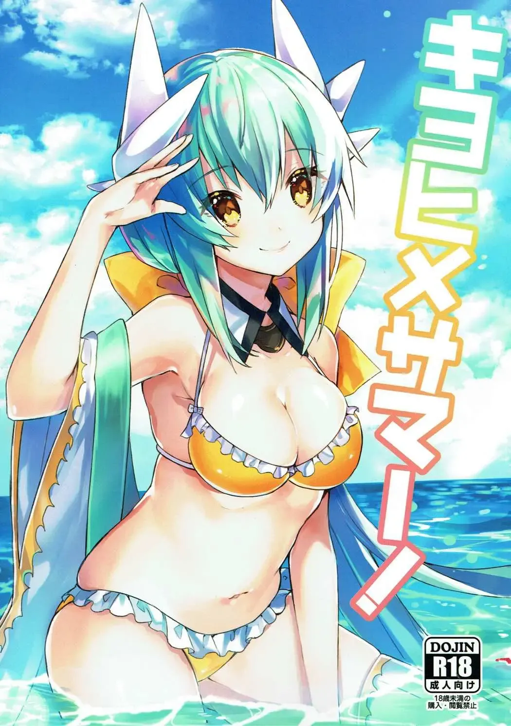 [Sakofu] Kiyohime Summer! Fhentai - Page 1